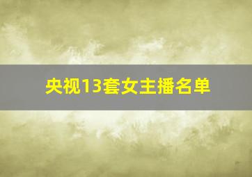 央视13套女主播名单