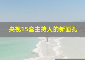 央视15套主持人的新面孔