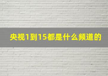 央视1到15都是什么频道的