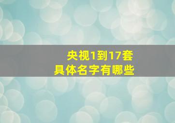 央视1到17套具体名字有哪些