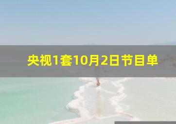 央视1套10月2日节目单