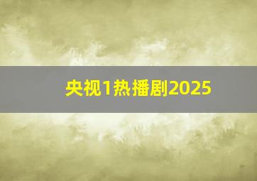 央视1热播剧2025