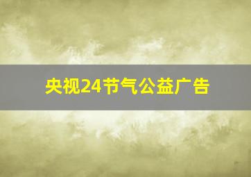 央视24节气公益广告