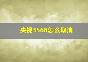 央视3568怎么取消