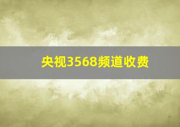 央视3568频道收费