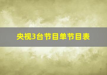 央视3台节目单节目表