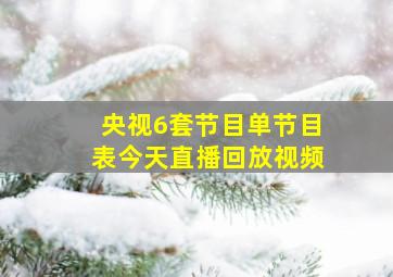 央视6套节目单节目表今天直播回放视频