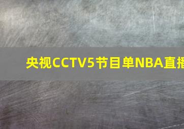 央视CCTV5节目单NBA直播