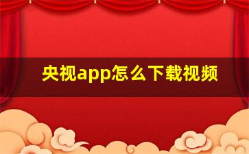 央视app怎么下载视频