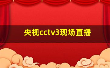 央视cctv3现场直播