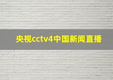 央视cctv4中国新闻直播