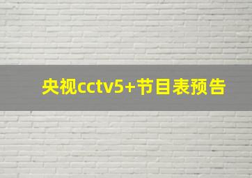 央视cctv5+节目表预告