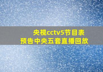 央视cctv5节目表预告中央五套直播回放