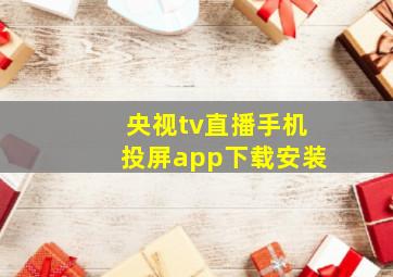 央视tv直播手机投屏app下载安装