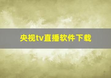 央视tv直播软件下载