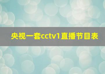 央视一套cctv1直播节目表