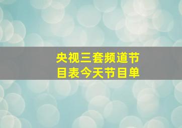 央视三套频道节目表今天节目单