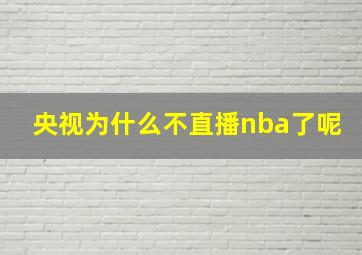 央视为什么不直播nba了呢