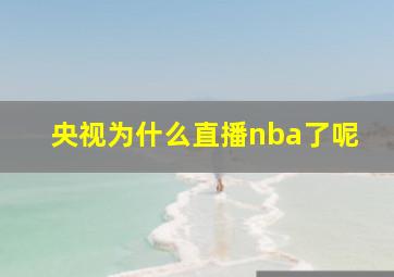 央视为什么直播nba了呢