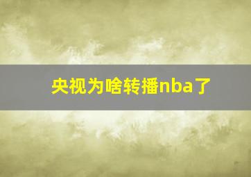 央视为啥转播nba了