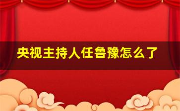 央视主持人任鲁豫怎么了