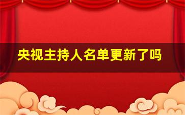 央视主持人名单更新了吗