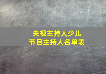 央视主持人少儿节目主持人名单表