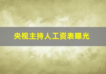 央视主持人工资表曝光