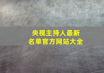 央视主持人最新名单官方网站大全