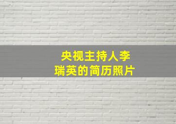 央视主持人李瑞英的简历照片