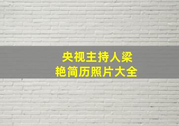 央视主持人梁艳简历照片大全