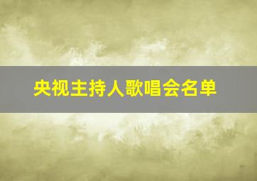 央视主持人歌唱会名单