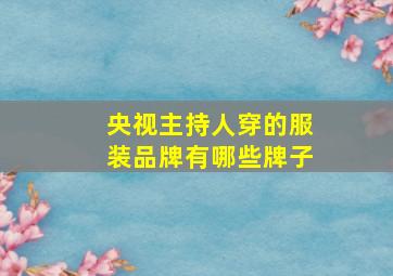 央视主持人穿的服装品牌有哪些牌子