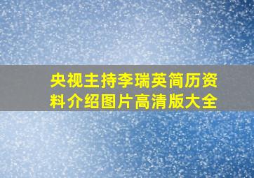 央视主持李瑞英简历资料介绍图片高清版大全