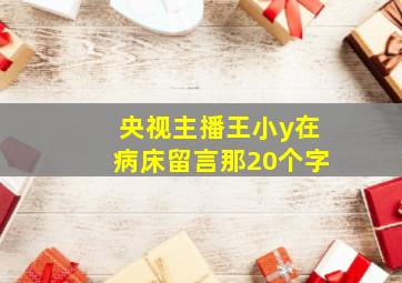 央视主播王小y在病床留言那20个字