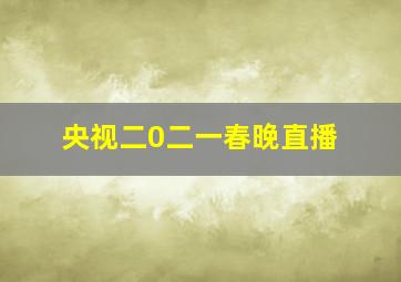 央视二0二一春晚直播