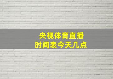 央视体育直播时间表今天几点