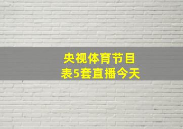 央视体育节目表5套直播今天