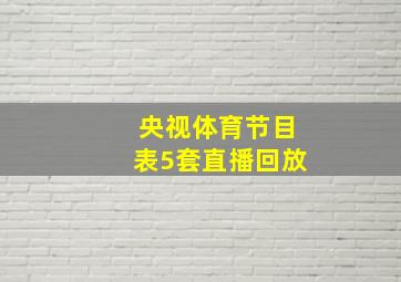 央视体育节目表5套直播回放