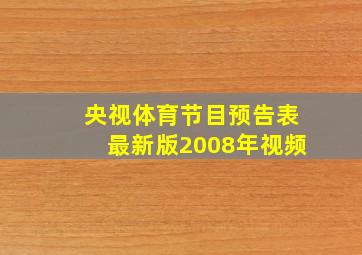 央视体育节目预告表最新版2008年视频