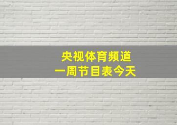 央视体育频道一周节目表今天