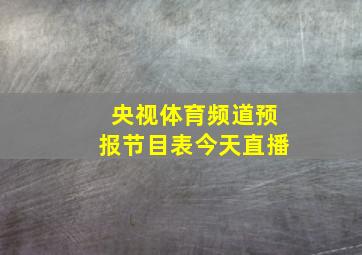 央视体育频道预报节目表今天直播