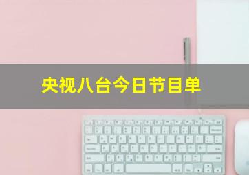 央视八台今日节目单