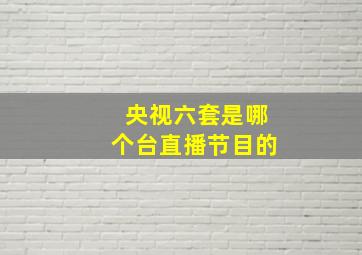 央视六套是哪个台直播节目的