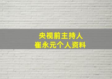 央视前主持人崔永元个人资料