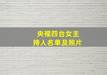 央视四台女主持人名单及照片