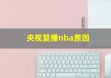 央视复播nba原因