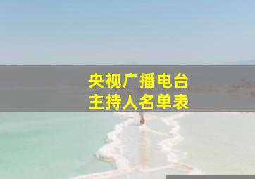 央视广播电台主持人名单表