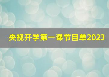 央视开学第一课节目单2023