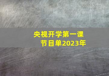 央视开学第一课节目单2023年